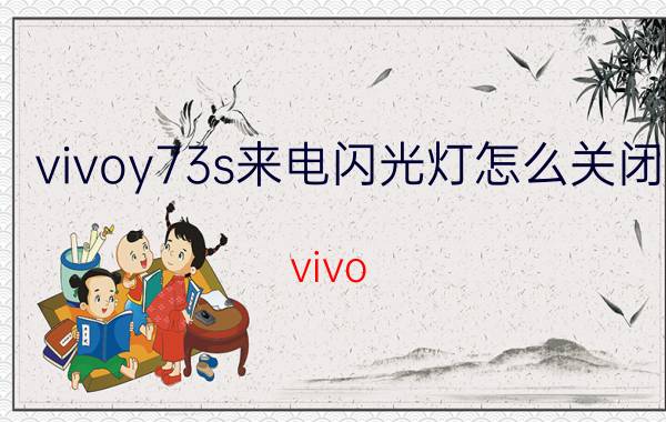 vivoy73s来电闪光灯怎么关闭 vivo Y73s来电闪光灯关闭方法